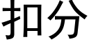 扣分 (黑体矢量字库)