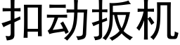 扣动扳机 (黑体矢量字库)