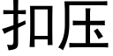 扣压 (黑体矢量字库)