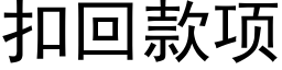 扣回款项 (黑体矢量字库)