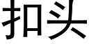 扣頭 (黑體矢量字庫)