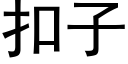 扣子 (黑体矢量字库)