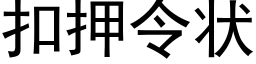 扣押令状 (黑体矢量字库)