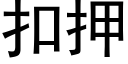 扣押 (黑体矢量字库)