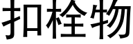 扣栓物 (黑体矢量字库)