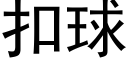 扣球 (黑体矢量字库)