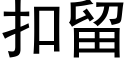 扣留 (黑体矢量字库)