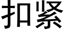 扣紧 (黑体矢量字库)