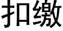 扣缴 (黑体矢量字库)