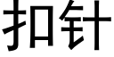 扣针 (黑体矢量字库)