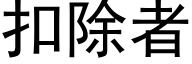 扣除者 (黑体矢量字库)