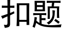 扣題 (黑體矢量字庫)