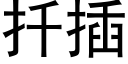 扦插 (黑体矢量字库)