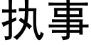 执事 (黑体矢量字库)