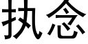 执念 (黑体矢量字库)