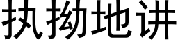 执拗地讲 (黑体矢量字库)