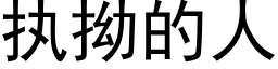 执拗的人 (黑体矢量字库)