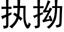 执拗 (黑体矢量字库)