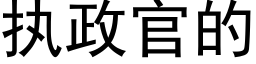 执政官的 (黑体矢量字库)