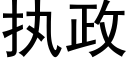 执政 (黑体矢量字库)