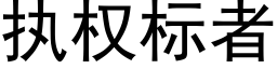 执权标者 (黑体矢量字库)