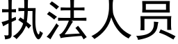 执法人员 (黑体矢量字库)