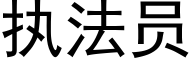 执法员 (黑体矢量字库)