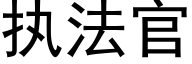 执法官 (黑体矢量字库)