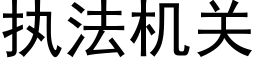 执法机关 (黑体矢量字库)