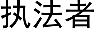 執法者 (黑體矢量字庫)