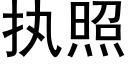 执照 (黑体矢量字库)