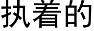 执着的 (黑体矢量字库)