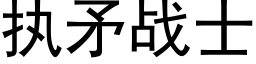 执矛战士 (黑体矢量字库)