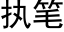 执笔 (黑体矢量字库)