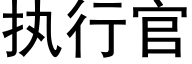 执行官 (黑体矢量字库)