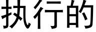 执行的 (黑体矢量字库)