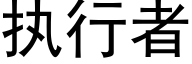 执行者 (黑体矢量字库)