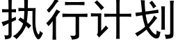 执行计划 (黑体矢量字库)