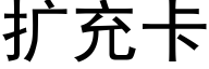 扩充卡 (黑体矢量字库)