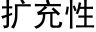 扩充性 (黑体矢量字库)