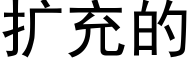 扩充的 (黑体矢量字库)