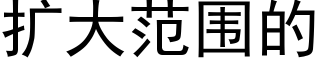 扩大范围的 (黑体矢量字库)