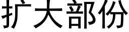 扩大部份 (黑体矢量字库)