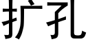 扩孔 (黑体矢量字库)