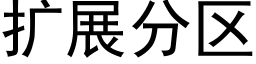 扩展分区 (黑体矢量字库)