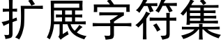 扩展字符集 (黑体矢量字库)