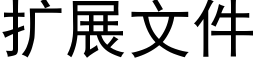 扩展文件 (黑体矢量字库)