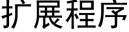 扩展程序 (黑体矢量字库)