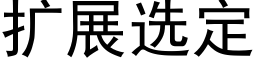 扩展选定 (黑体矢量字库)