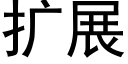 扩展 (黑体矢量字库)